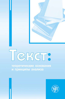 Текст. Теоретические основания и принципы анализа - Коллектив авторов