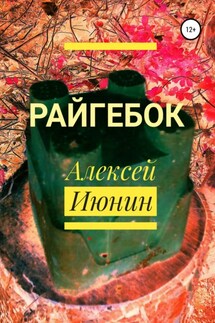 Райгебок - Алексей Июнин