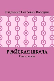 Р@ЙСКАЯ Шк#ЛА. Книга первая - Владимир Володин