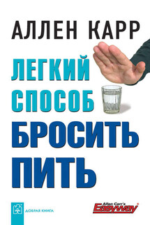 Легкий способ бросить пить - Аллен Карр