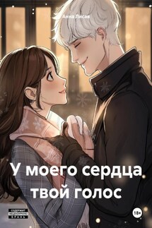 У моего сердца твой голос - Анна Лисав
