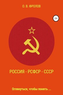 Россия – РСФСР – СССР - Олег Фролов