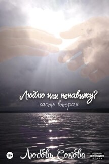 Люблю или ненавижу? Часть вторая - Любовь Сокова