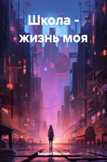 Школа – жизнь моя - Валерий Бондарев