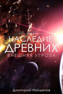 Наследие Древних. Внешняя угроза - Дмитрий Найденов