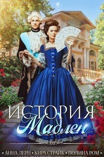 История Мадлен - Полина Ром
