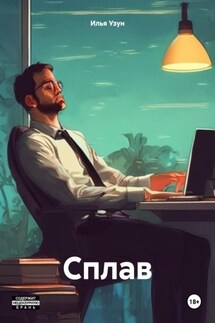 Сплав - Илья Узун