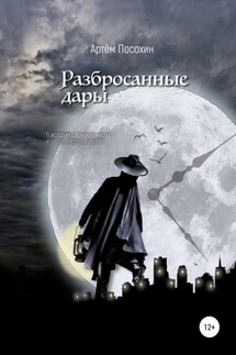 Разбросанные дары - Артём Посохин