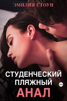 Студенческий пляжный анал - Эмилия Стоун
