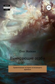 Вымирающие особи - Олег Жилкин