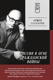 Россия в огне Гражданской войны - Армен Гаспарян