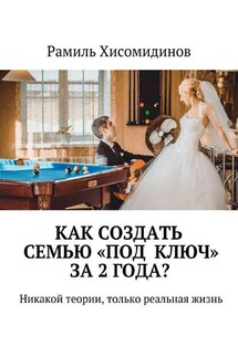 Как создать семью «под ключ» за 2 года? Никакой теории, только реальная жизнь - Рамиль Хисомидинов