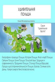 Удивительная Польша - Наталья Ильина