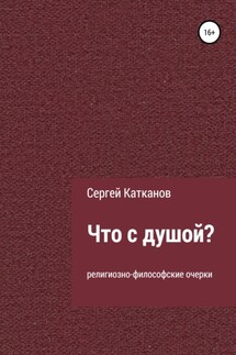 Что с душой? - Сергей Катканов