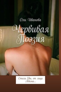Червивая поэзия. Стихи Евы, от лица Адама… - Оли Иванова