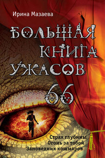 Большая книга ужасов – 66 (сборник) - Ирина Мазаева