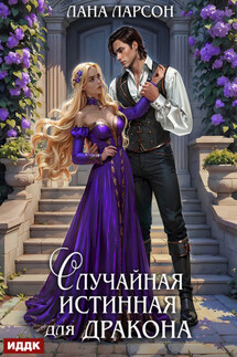 Случайная истинная для Дракона - Лана Ларсон