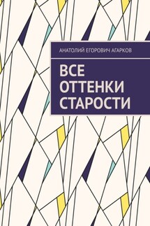 Все оттенки старости - Анатолий Агарков