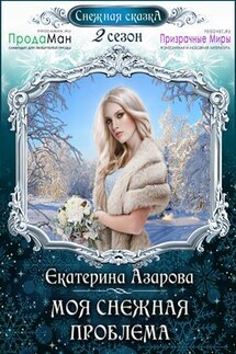 Моя снежная проблема - Екатерина Азарова