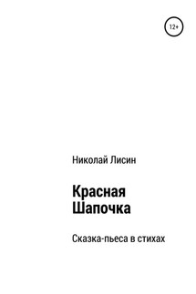 Красная Шапочка. Сказка-пьеса в стихах - Николай Лисин