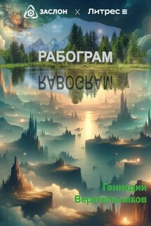 Рабограм (RABOGRAM) - Геннадий Веретельников