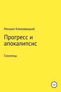 Прогресс и апокалипсис