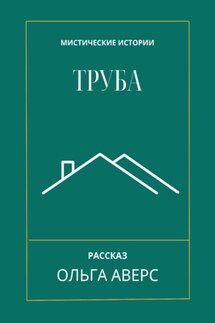 Труба - Ольга Аверс