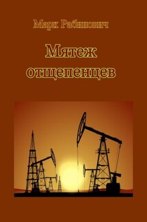 Мятеж отщепенцев - Марк Рабинович