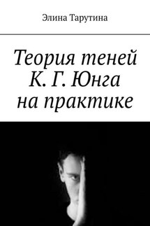 Теория теней К. Г. Юнга на практике - Элина Тарутина
