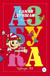 Самая лучшая азбука - Владимир Трубицын