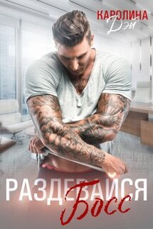 Раздевайся, Босс! - Каролина Дэй