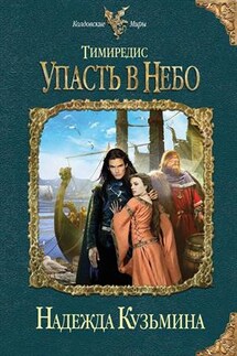 Тимиредис: Упасть в небо - Надежда Кузьмина