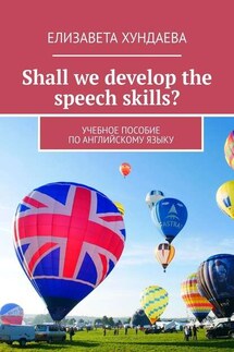 Shall we develop the speech skills? Учебное пособие по английскому языку - Елизавета Хундаева