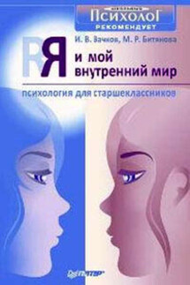 Я и мой внутренний мир. Психология для старшеклассников - Марина Ростиславовна Битянова, Игорь Викторович Вачков