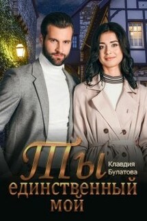 Ты единственный мой - Клавдия Булатова