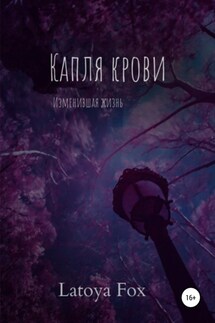 Капля крови, изменившая жизнь - LatoyaFox