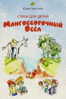 Мангосборочный осёл - Юрий Чеботков