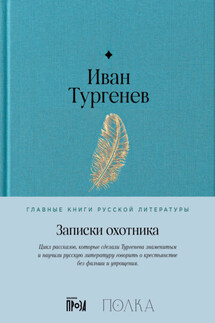 Записки охотника - Иван Тургенев