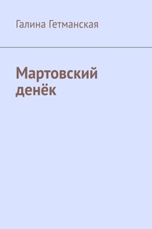 Мартовский денёк - Галина Гетманская