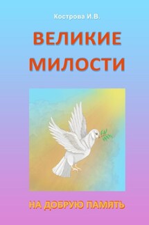 Великие Милости. На добрую память - Ирина Кострова