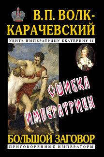 Ошибка императрицы - В. Волк-Карачевский