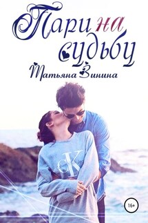 Пари на судьбу - Татьяна Зинина