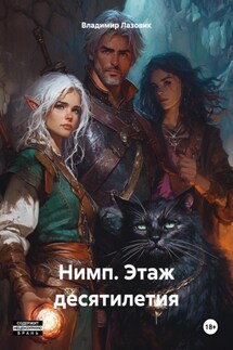 Нимп. Этаж десятилетия - Владимир Лазовик
