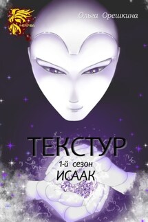 Текстур. 1-й сезон. Исаак - Ольга Орешкина