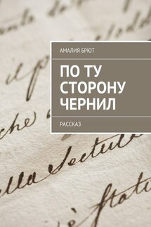 По ту сторону чернил - Амалия Брют
