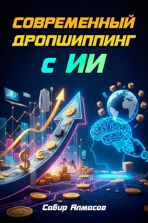 Современный дропшиппинг с ИИ - Сабир Алмасов
