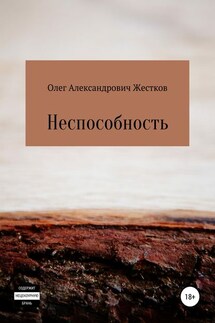 Неспособность - Олег Жестков