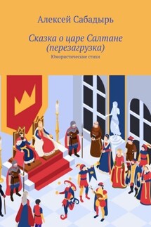 Сказка о царе Салтане (перезагрузка). Юмористические стихи - Алексей Сабадырь
