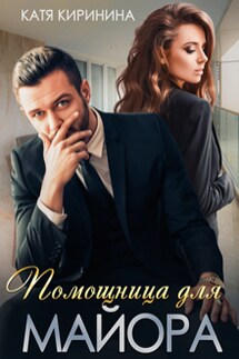 Помощница для майора - Катя Киринина
