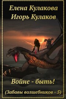 Войне - быть! - Игорь Кулаков, Елена Кулакова